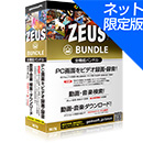 WINDOWS版　ZEUS BUNDLE ネット限定版 (直販)