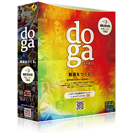 doga BD・DVD作成ソフト付属版 (直販)