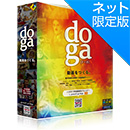 doga8 ネット限定版 (直販)