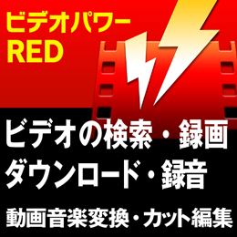 ビデオパワー RED (直販)　