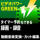 ビデオパワー GREEN (直販)